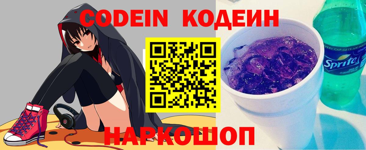 Codein напиток Lean (лин) Сокол