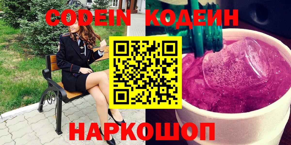 где можно купить наркотик  Вход с VPN  Codein напиток Lean (лин)  Сокол  Codein Purple Drank 